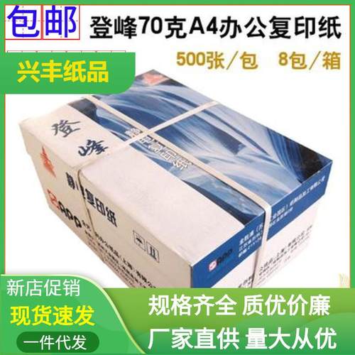 包邮APP登峰A4纸复印纸70克500张一包整箱8包装80g打印办公草稿纸