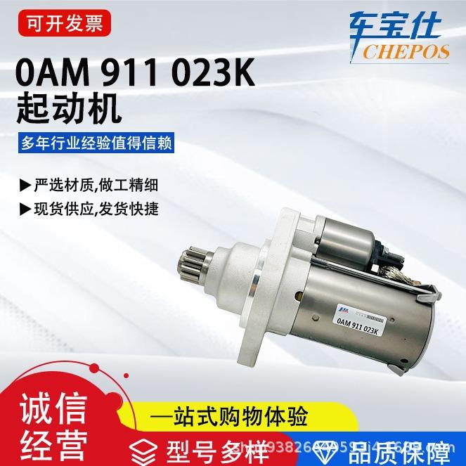 适用于新宝来新帕萨特1.4T自动档0AM911023K起动机0AM911023T