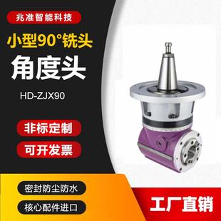 兆准智能科技HD-ZJX90小型90°铣头昆山地区角度头侧铣头打样耐用