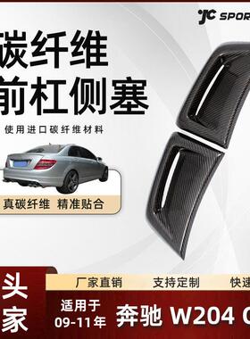 适用于12-14款Benz奔驰W204C63碳纤维外饰前杠侧塞奔驰改装配件