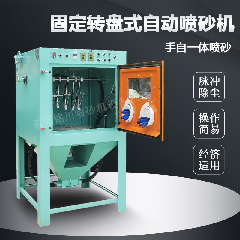 手自一体转盘式喷砂机小型固定圆盘柱方形工件打砂专用自动喷沙机