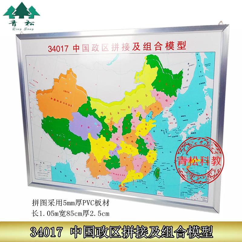 中国政区拼接及组合模型1:600万大号地理演示用教学仪器实验器材