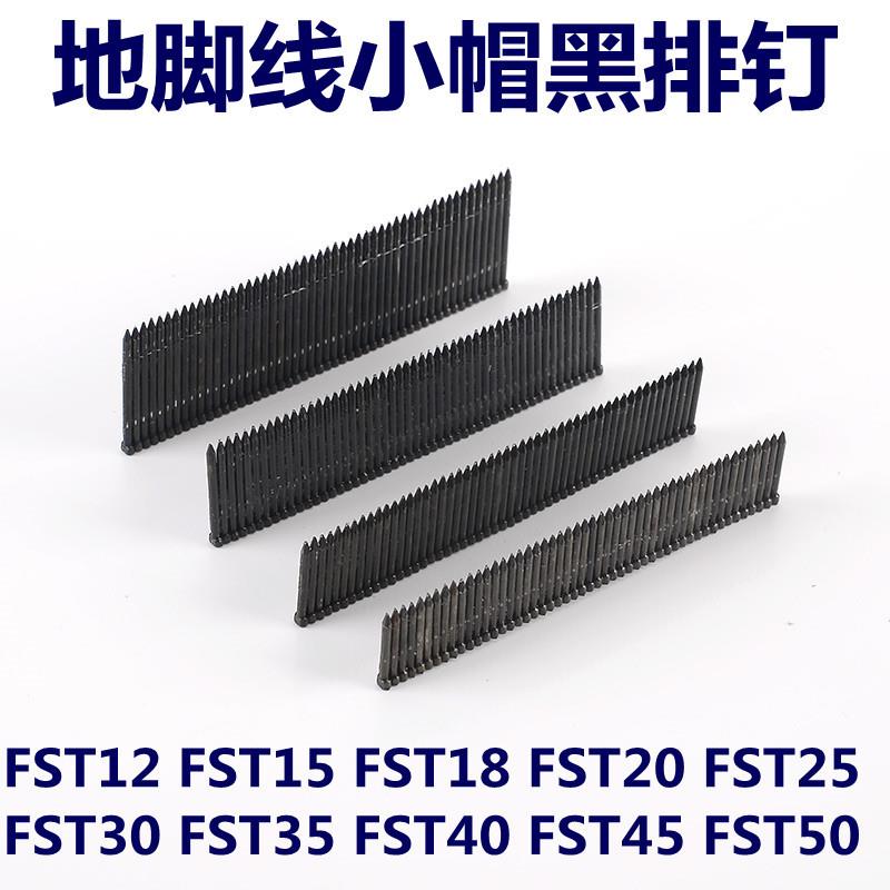 FST黑排钉地脚线钉踢脚线钉子无头小黑钉墙角板钉fst1530354550