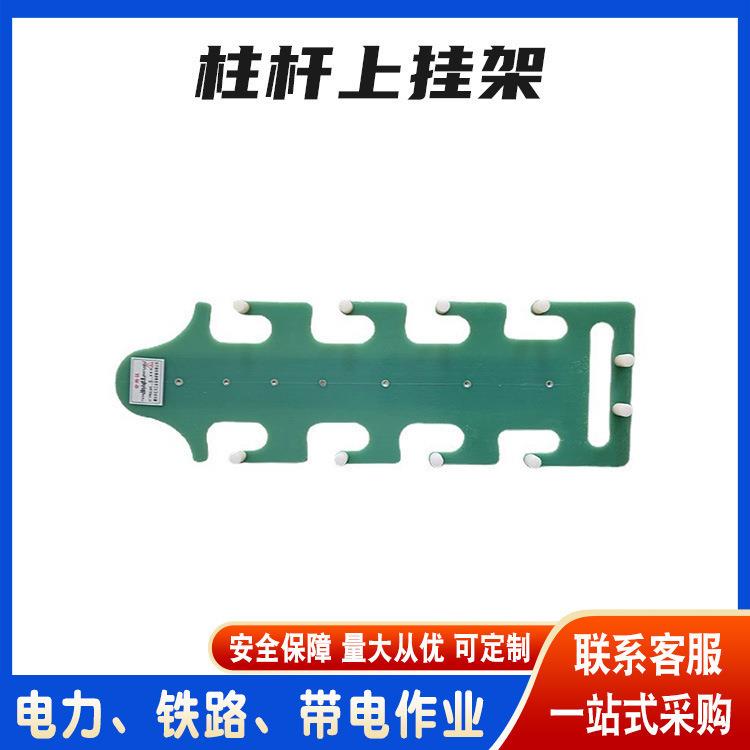 电力施工工具柱/杆上挂架电缆检修整理架绝缘吊架临时放置架