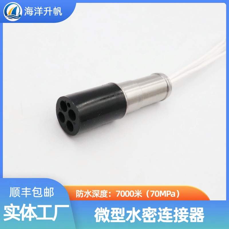 海洋升帆 深水水密连接器 圆形橡胶4芯压力平衡充油 PBOF性能稳定