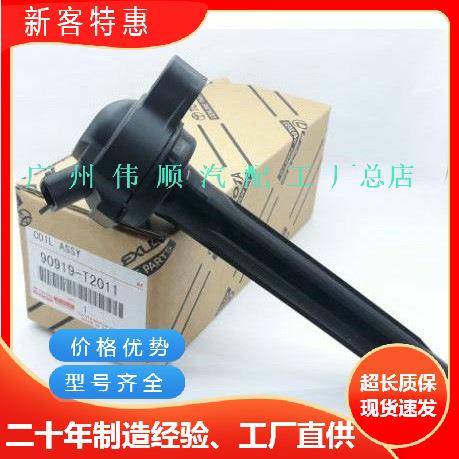 工厂优质点火线圈90919-T2011适用于丰田丰田塞纳90919-T2010