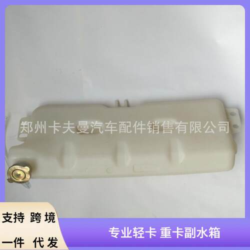 适用于德龙F3000汽车前置副水箱膨胀水箱DZ95259450100