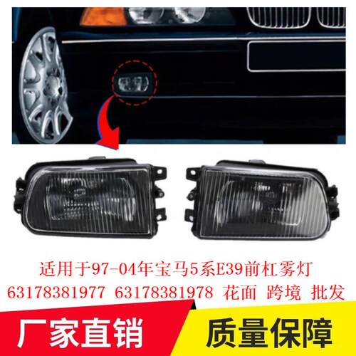 适用于97-04年宝马5系E39前杠雾灯6317838197763178381978花面