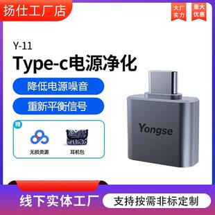 扬仕Y11Typec c小尾巴电源净化滤波器有源消除背景噪声信号抖动