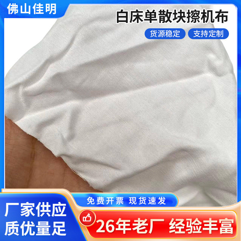 厂家供应擦机布全棉工业用布白色棉质擦机器吸水破布废碎布不掉毛