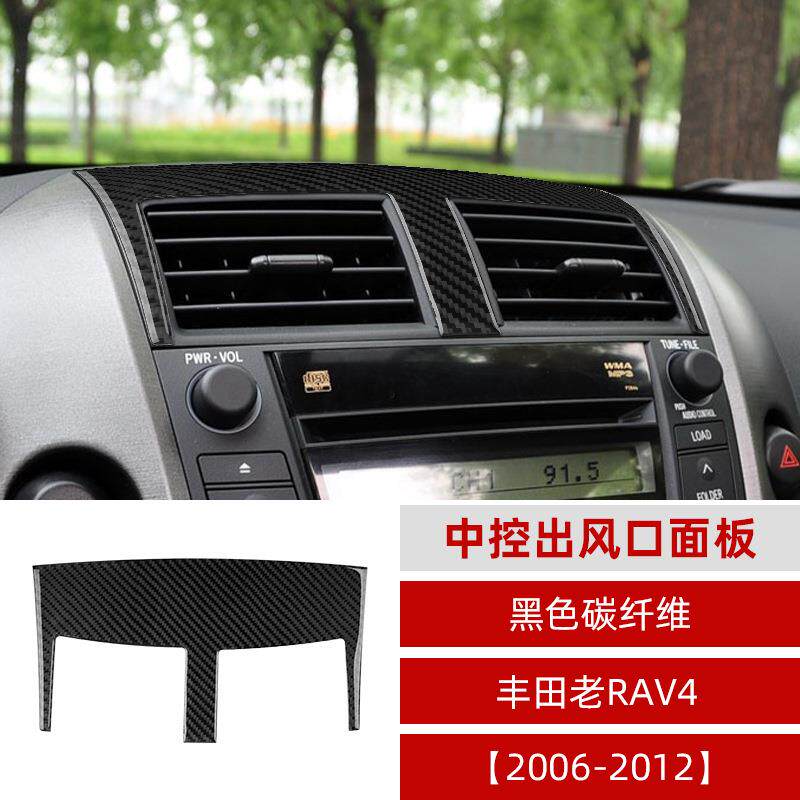 适用于06-13款丰田老RAV4中控出风口贴内饰改装配件真碳纤维装饰