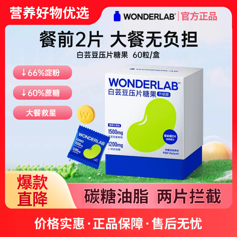 万益蓝WonderLab白芸豆咀嚼片压片糖果阻断蓝袋官方正品非酵素剂-封面