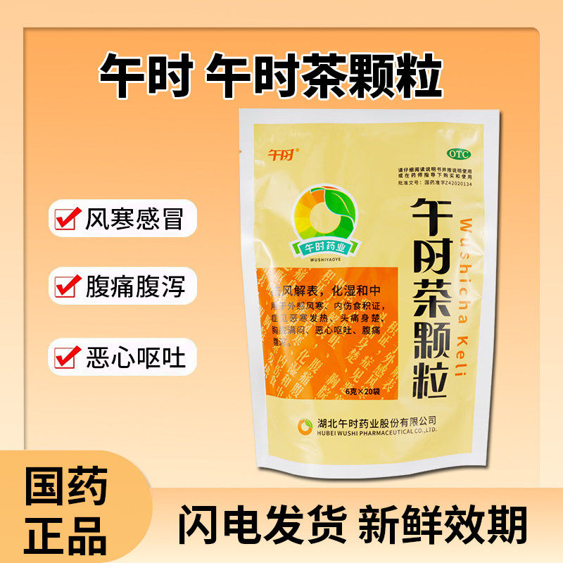午时 午时茶颗粒 6g*20袋 风寒感冒 发热头痛 腹痛腹泻恶心呕吐