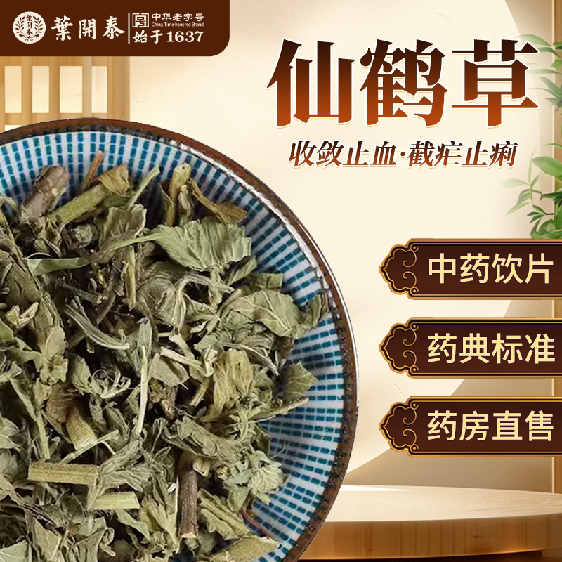 仙鹤草正品中药饮片收敛止血图片