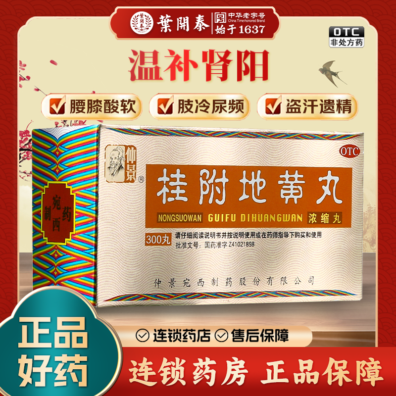 300粒 仲景桂附地黄丸300丸浓缩丸腰膝酸软温补肾阳肢冷尿频
