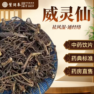 威灵仙中药饮片500g威灵仙中药材抓配生威灵仙根威灵仙粉铁青龙须