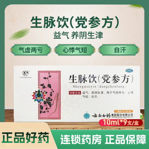 [云丰]生脉饮(党参方)10ml*9支/盒