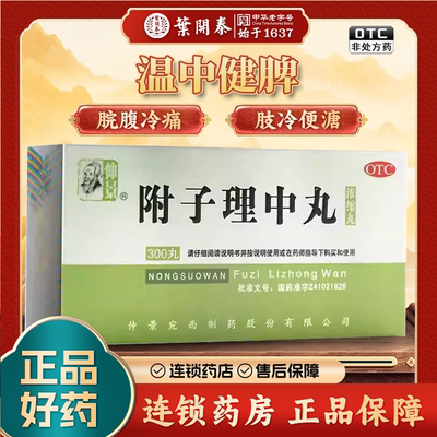 300粒 仲景附子理中丸300丸浓缩丸用于脘腹冷痛脾胃虚弱