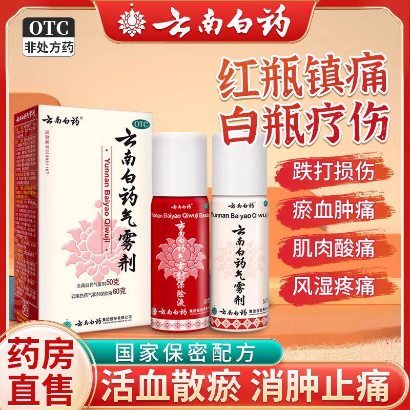 [云南白药]云南白药气雾剂(50g*1瓶+60g*1瓶)/盒