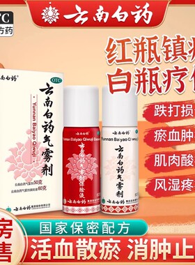 云南白药气雾剂喷雾60g+50g活血散瘀跌打损伤喷剂消肿止痛