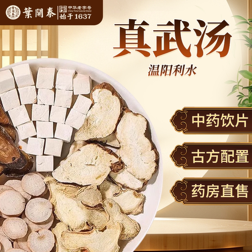 真武汤温阳利水中药饮片