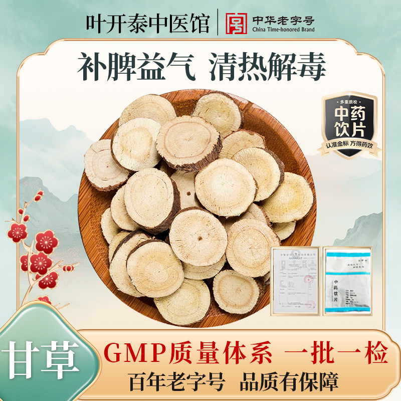 【U先试用】甘草中药饮片  叶开泰  正品甘草片,传统滋补营养品,滋补经典方/精制中药材,淘宝优惠券,粉丝福利购,淘宝优惠卷