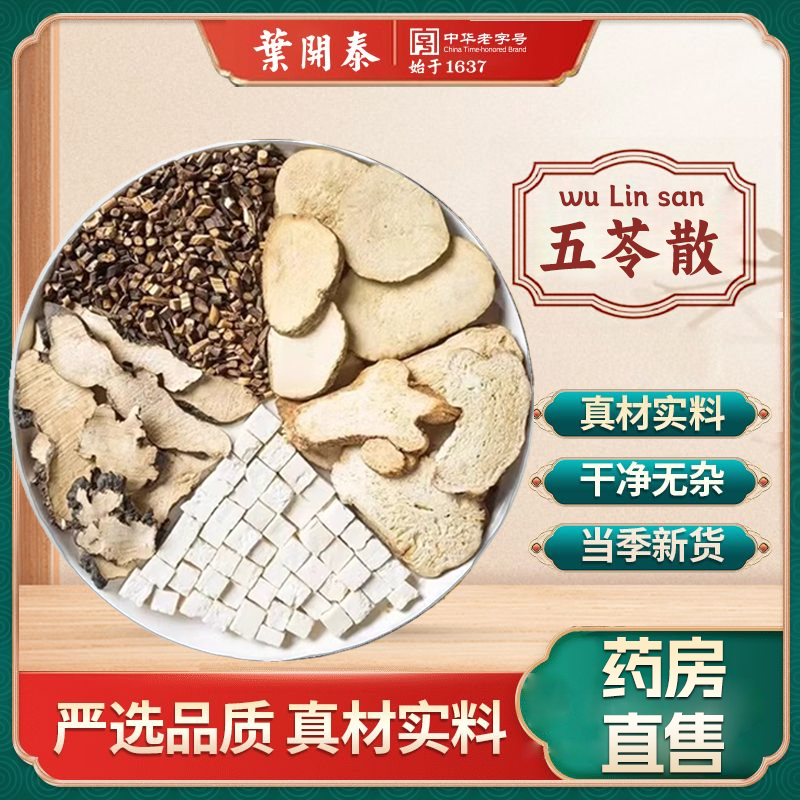 五苓散利水渗湿中药饮片