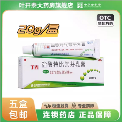 【齐鲁】盐酸特比萘芬乳膏20g200mg*20g*1支/盒