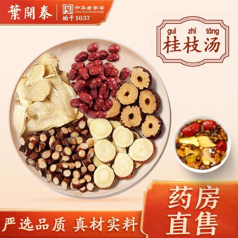 桂枝汤茶包中药饮片大枣炙甘草白芍泡水干姜汤喝桂枝汤茶解肌发表,传统滋补营养品,滋补经典方/精制中药材,淘宝优惠券,粉丝福利购,淘宝优惠卷