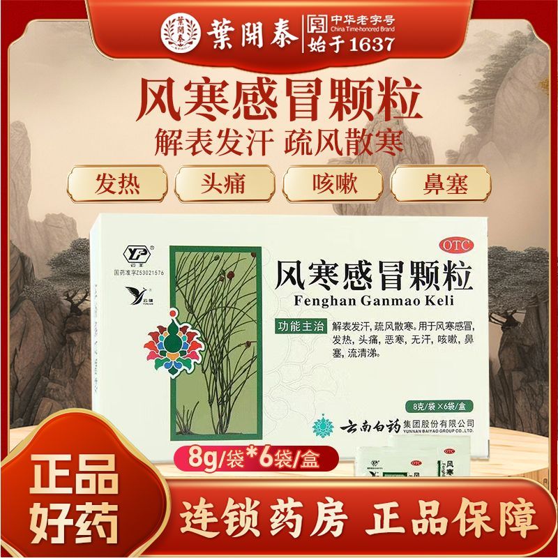 云丰 风寒感冒颗粒 8g*6袋/盒发热头痛恶寒自汗 咳嗽鼻塞云南白药