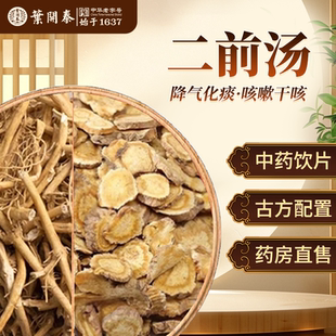 二前汤中药饮片白前10g前胡10g泡水喝中药降气化痰小儿童止咳平喘