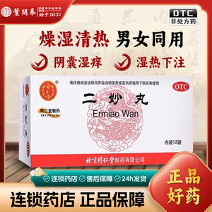 北京同仁堂 二妙丸6g*12袋 燥湿清热 用于湿热下注白带阴囊潮湿