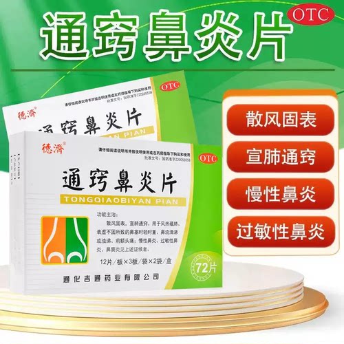 [德济]通窍鼻炎片0.33g*72片/盒