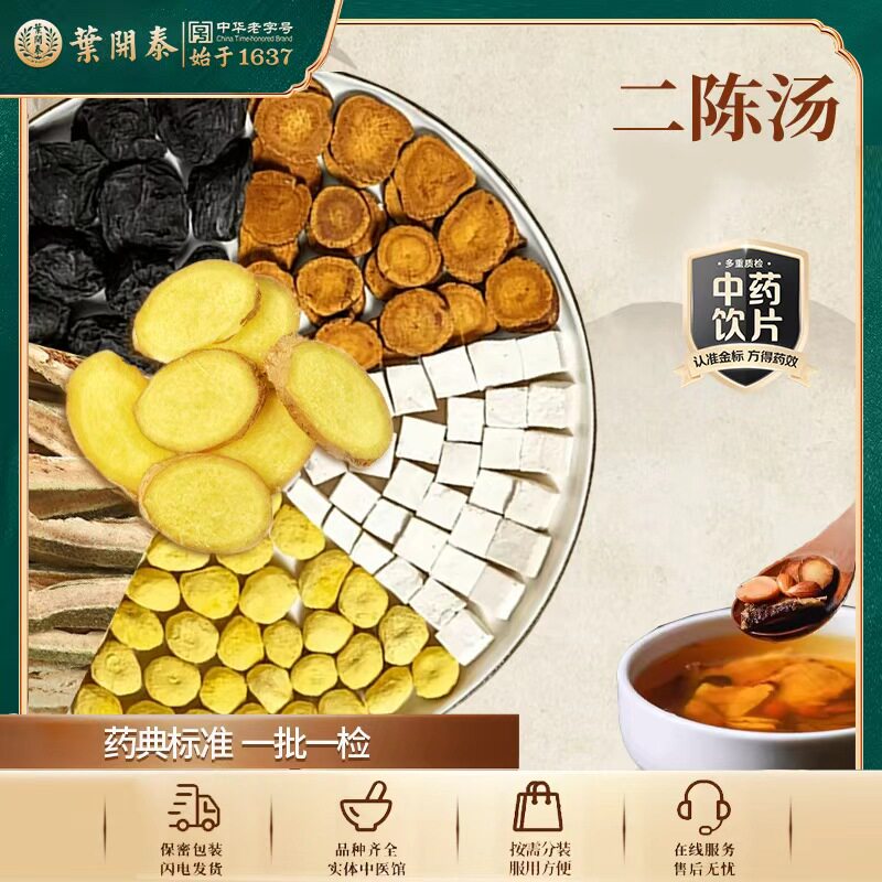 二陈汤茶包燥湿化痰中药饮片炙甘草法半夏乌梅茯苓泡水陈皮乌梅饮
