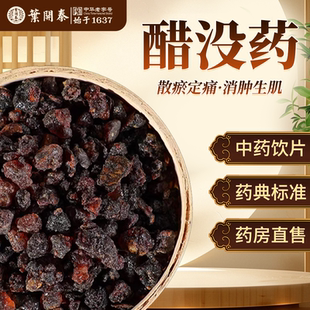 醋没药中药饮片500g中草药材抓配正品没药末药生没药炙没药没药粉