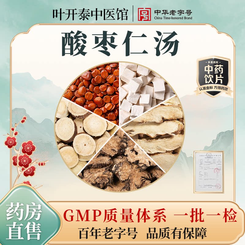 酸枣仁汤中药饮片甘草茯苓川芎知母酸枣仁泡水安神睡眠茶酸枣仁茶