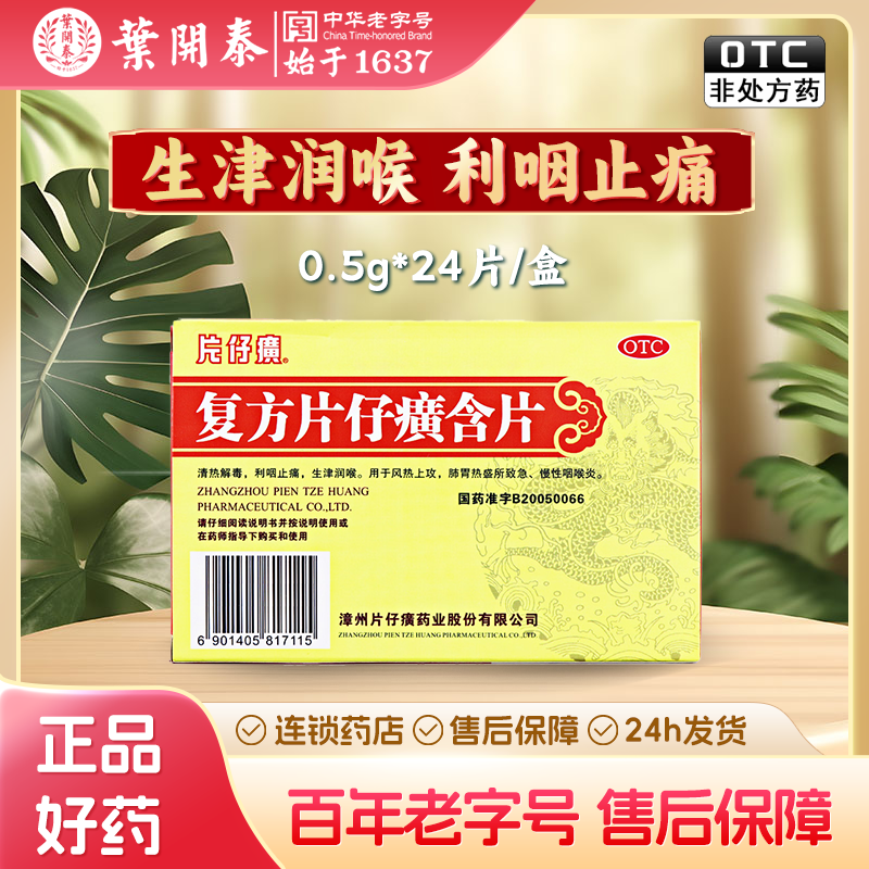 片仔癀(PZH)复方片仔癀含片 0.5g*24片/盒 急慢性咽喉炎 OTC药品/国际医药 咽喉 原图主图