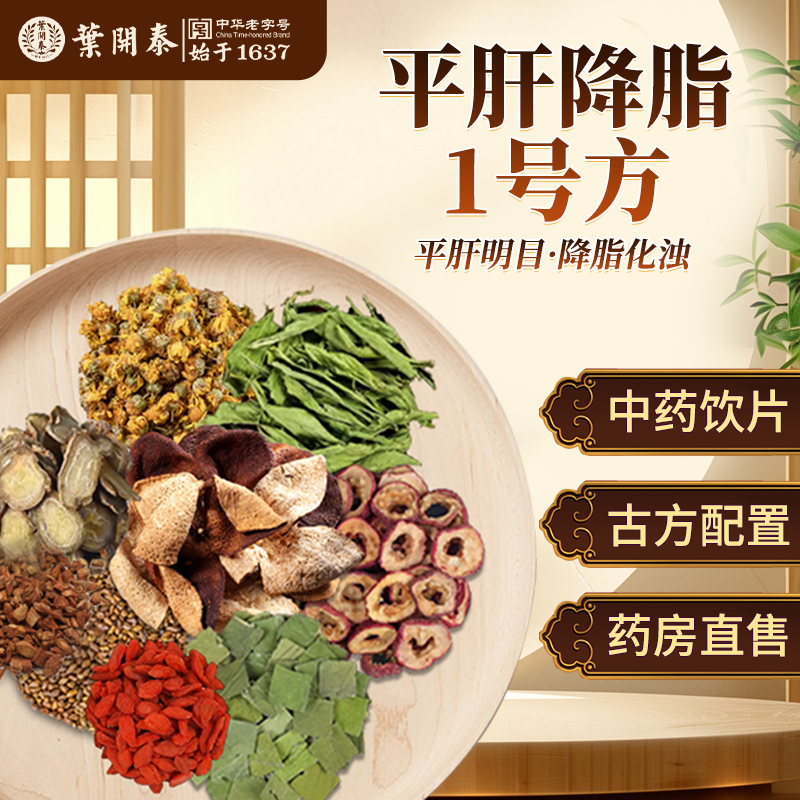 平肝降脂1号方中药饮片丹参山楂茶菊花枸杞陈皮荷叶决明子泡水喝