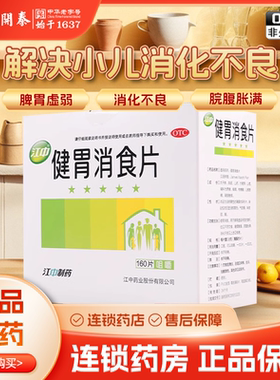 160片大包装 江中牌健胃消食片0.8g*160片/盒 大人小孩消化不良