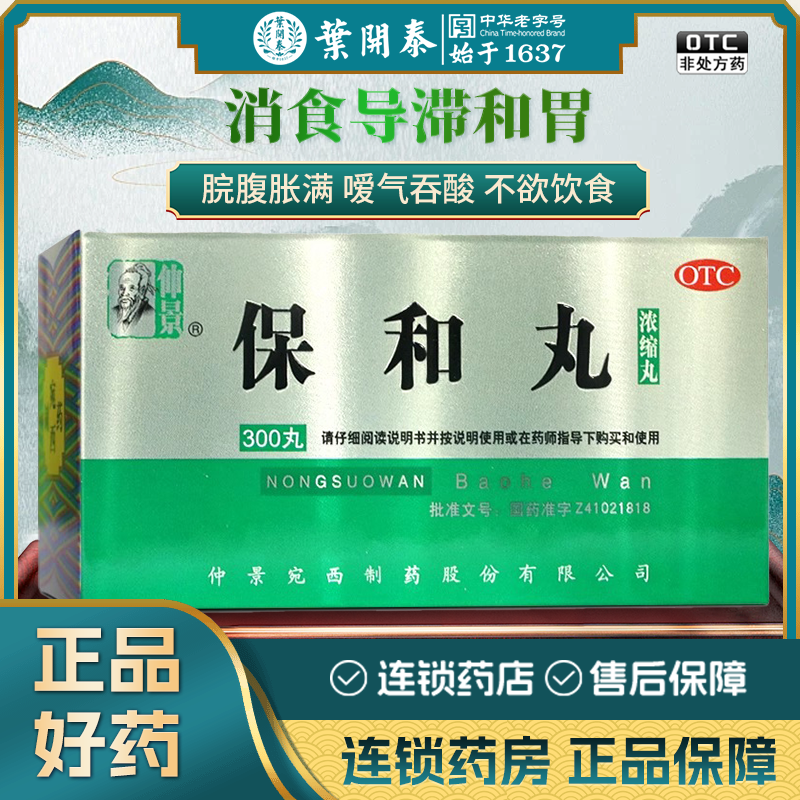 【仲景】保和丸0.375g*300丸/盒