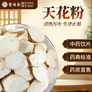 天花粉中药饮片500g中草药材抓配栝楼根去皮瓜蒌根片正品瓜蒌根粉
