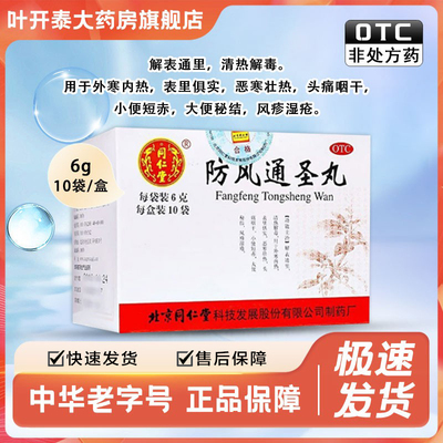 【同仁堂】防风通圣丸6g*10袋/盒