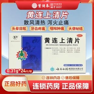 云丰 黄连上清片 0.31g*48片/盒 云南白药 散风清热 泻火止痛