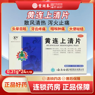 【云丰】黄连上清片0.31g*48片/盒