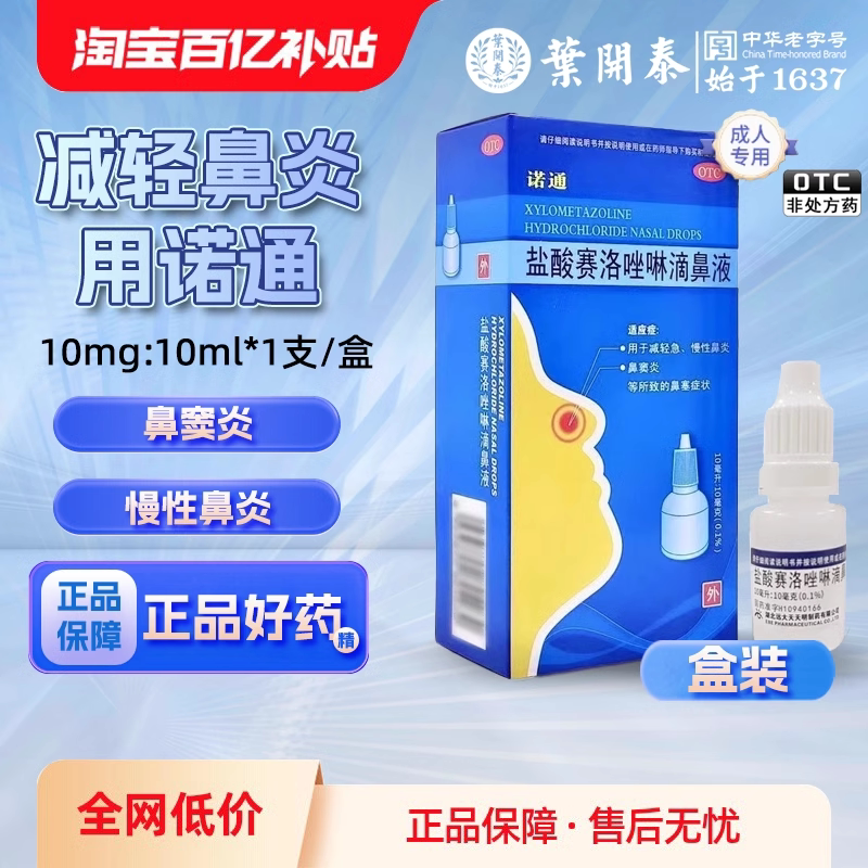 诺通盐酸赛洛唑啉滴鼻液1%* 10mg:10ml*1支/盒减轻鼻炎鼻窦炎症状