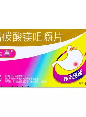 铝碳酸镁咀嚼片（达喜） 0.5g*30片