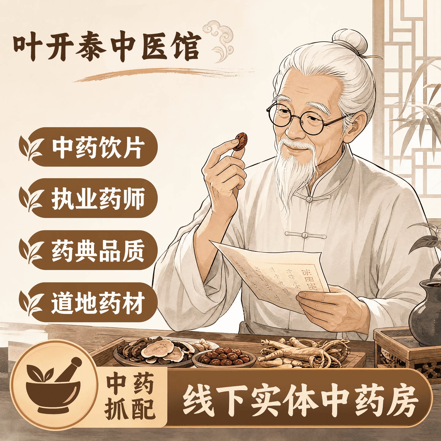 叶开泰中医馆按方抓中药酒药材中药饮片草药材店铺大全中药材抓配