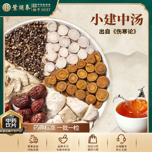 小建中汤中药饮片白芍桂枝炙甘草大枣饴糖泡水喝温中补虚和里缓急