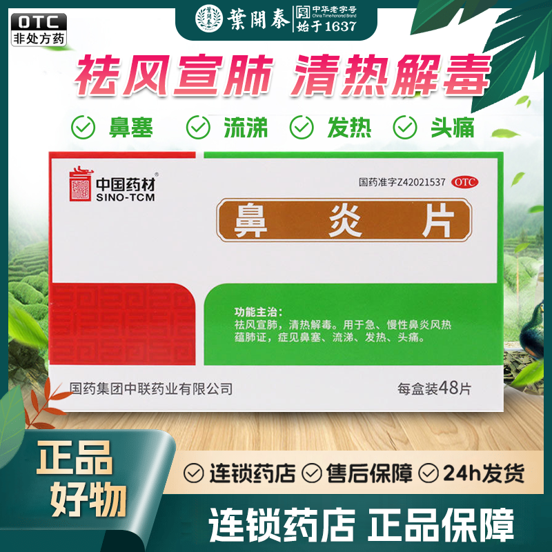 中联鼻炎片48片祛风宣肺清热解毒用于急慢性鼻炎鼻塞流涕发热头痛