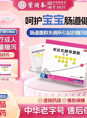 10袋 亿活布拉氏酵母菌散6袋治疗成人儿童腹泻及肠道菌群失调腹泻